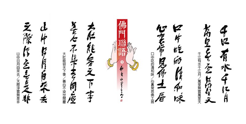 【星雲一筆字佛門聯語】(9)